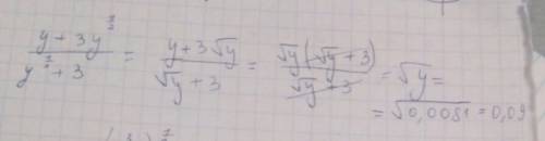 1.y+3y^1/2/y^1/2+3 при y=0,0081 2.(27/8)^5/6 * (4^3/2/3^3)^1/2