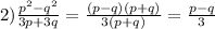 2) \frac{ p^{2} - q^{2} }{3p+3q}= \frac{(p-q)(p+q)}{3(p+q)} = \frac{p-q}{3}