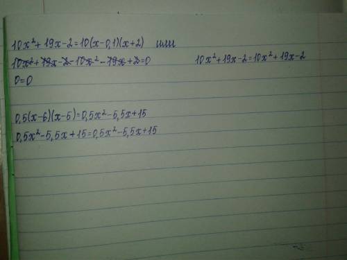 Докажите тождество: 10х²+19х-2=10(х-0,1)(х+2) и 0,5(х-6)(х-5)=0,5х²-5,5х+15