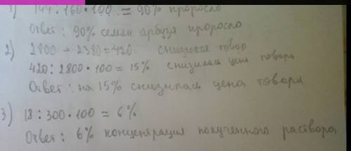 34 с решением ! 1) из посаженных 160 семян арузов проросли 144 семян. каков % их всхожести ? 2) до с