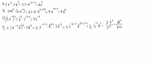 Подалуйста. 1 пример ; 2a⁻²×3a⁴ , 2 пример; 24a⁵÷(6a⁻³) , 3 пример; (2c⁻³)², 4 пример ; 2(3⁻³b³)²3b⁻