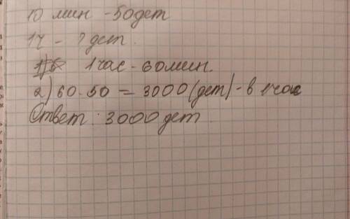 Контралер за 10 мин проверяет 50 деталей.сколько деталей он проверит за 1 час ,если будет проверять