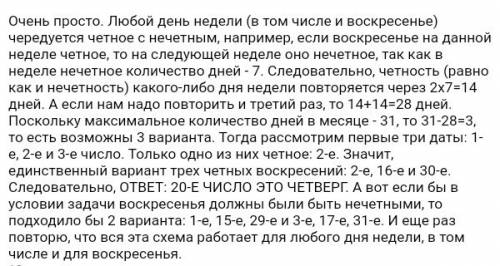 4. в некотором месяце три воскресенья пришлись на четные числа. какой день недели был 20 числа этого