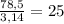 \frac{78,5}{3,14} = 25