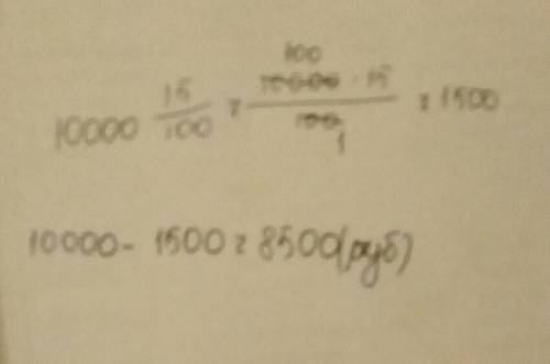 1. планшет стоит 10000 рублей сколько будет стоить планшет со скидкой 15%? ?