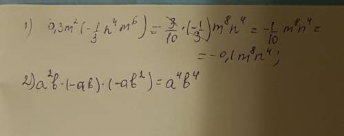 Выражение : 0.3m^2(-1/3n^4m^6) ; a^2b*(-ab)*(-ab2)