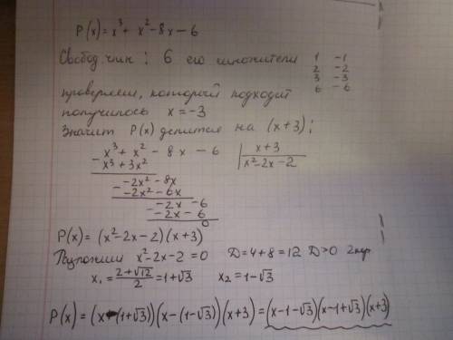 Розложить на множители p(x)=x³+x²-8x-6. написать решение.