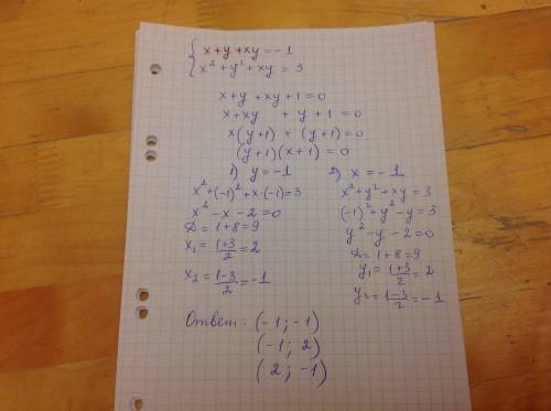 Решите систему уравнений : x+y+xy=-1 x^2+y^2+xy=3