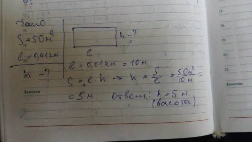Площадь стены дома 50 метров квадратных,а её длина l=0,010км.определите высоту стены