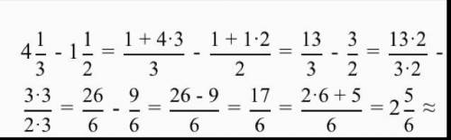 4целых 1/3 минус 1 целая 1/2 сколько будет? напишите развёрнутый пример с объяснением . за ответ +