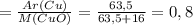 = \frac{Ar(Cu)}{M(CuO)} = \frac{63,5}{63,5+16} = 0,8