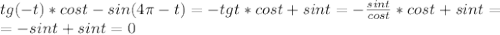 tg(-t)*cost-sin(4 \pi -t)=-tgt*cost+sint=- \frac{sint}{cost} *cost+sint= \\ =-sint+sint=0