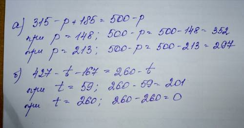 Выражение и найдите его значение. а) 315-р+185 при p=148; 213; в) 427 -t-167 при t= 59; 260.