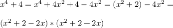 x^{4}+4=x^{4}+4 x^{2} +4-4 x^{2} =( x^{2} +2)-4 x^{2} = \\ \\ ( x^{2} +2-2x)*( x^{2} +2+2x)