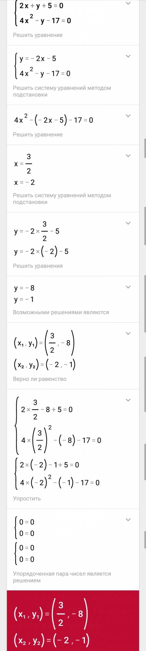 Решите систему 2х+у+5=0 4х^2-у-17=0