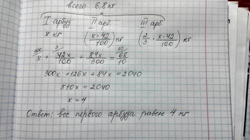 Масса трех арбузов 6, 8 килограммов вес 2 арбуза составляет 42% от первого арбуза а вес 3 арбуза сос