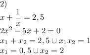 2) \\ x+\dfrac{1}{x}=2,5 \\ 2x^2-5x+2=0 \\ x_1+x_2=2,5 \cup x_1x_2=1 \\ x_1=0,5 \cup x_2=2