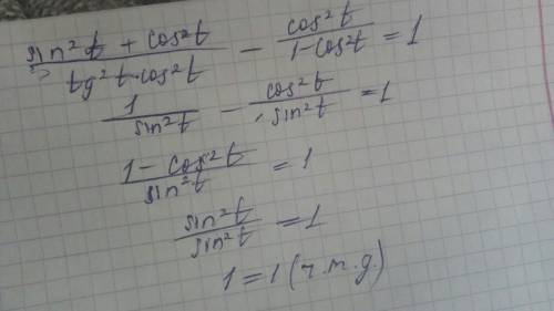 Докажите тождество sin^2t+cos^2t/tg^2t*cos^2t-cos^2t/1-cos^2t=1