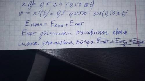 Пружинный маятник совершает гармонические колебания по x0=0,5*sin(0,05пиt).через какое минимальное в