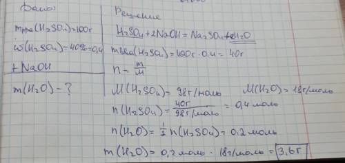 Определить массу воды (h2o) , которая образуется при взаимодействии 40% раствора серной кислоты(h2so