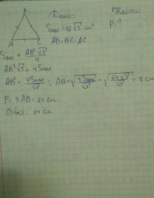 Площадь равностороннего треугольника равна 16 (корень) 3 см найдите периметр