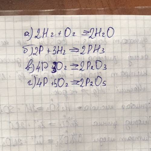 Составьте уравнения реакций: а)н2+о2=> н2о б) р+н2=> рн3 в)р+о2=> р2о3 г)р+о2=> р2о5