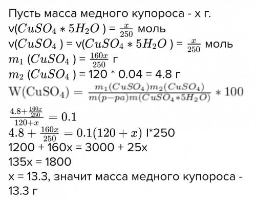 Рассчитайте массу медного купороса cuso4*5h2o, которую необходимо добавить к 120г 4%(по массе) раств