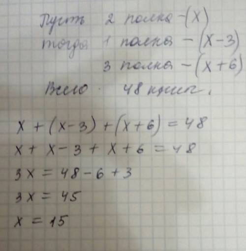 48 книг расставили по трём полкам причём на первой полке оказалась на три книги меньше чем на второй