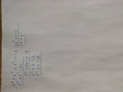 (x^4+x^3+x^2-x-2): (x^3+x-2) выполнить деление многочленов