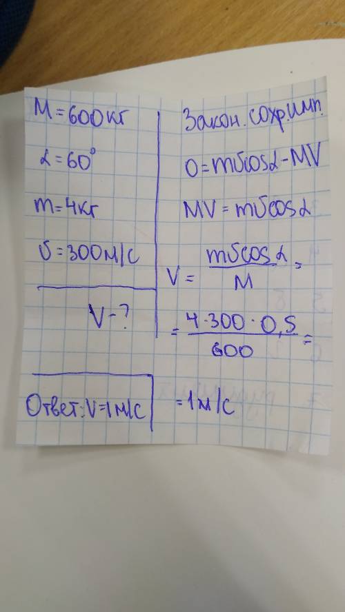 3)пушка массой m=600 кг стреляет под углом 60 градусов к горизонту снарядом массой m=4 кг со скорост