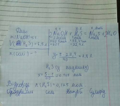 Через раствор, содержащий 5г натрий гидрооксида пропустили 6.5 л гідрогено сульфида. какая соль и в