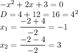 -x^2+2x+3=0 \\ D=4+12=16=4^2 \\ x_1= \dfrac{-2+4}{-2}=-1 \\ x_2= \dfrac{-2-4}{-2}=3