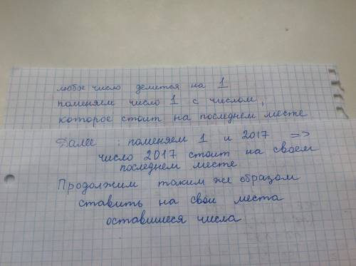 На доске в произвольном порядке выписаны числа от 1 до 2017. два числа можно поменять местами, если