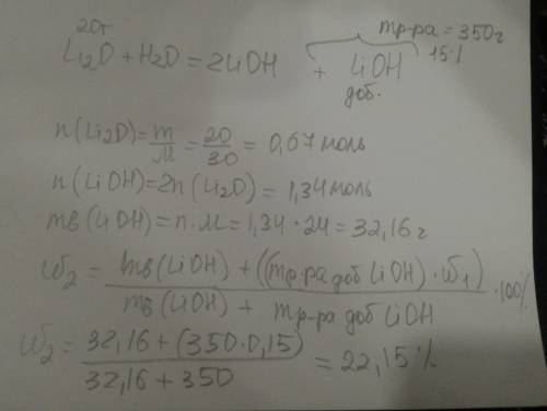 Визначте масову частку розчину утвореного додаванням 20 г. літій оксиду до 350 г. 15% розчину цього