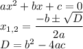 ax^2+bx+c=0 \\ x_{1,2}= \dfrac{-bб \sqrt{D} }{2a} \\ D=b^2-4ac