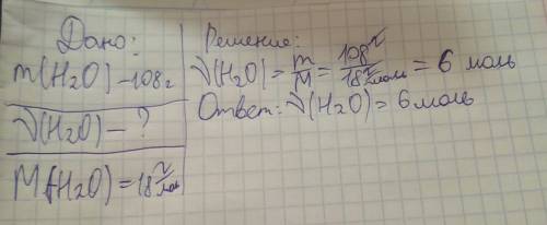 Масса воды 108 г.найти ню(н20)? )