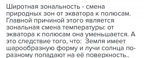 Плз. основными причинами широтной зональности форма земли и земной оси. вслед за широтой происходит