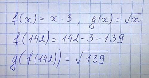 Пусть f(x)=x-3,g(x)=√x .найдите g(f(142))