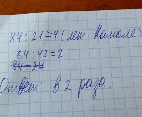 Камола в 21 раз младше своей 84-летней бабушки. сколько лет камоле? во сколько раз младше бабушки ма