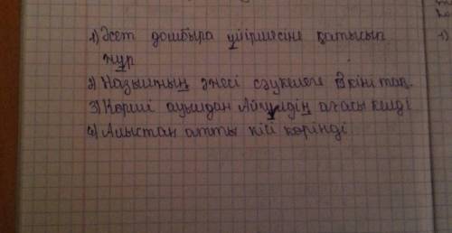 Сөйлемдерден сөз тіркестерін теріп жаз. 1. əсет домбыра үйірмесіне қатысып жүр. 2. назымның əжесі сə