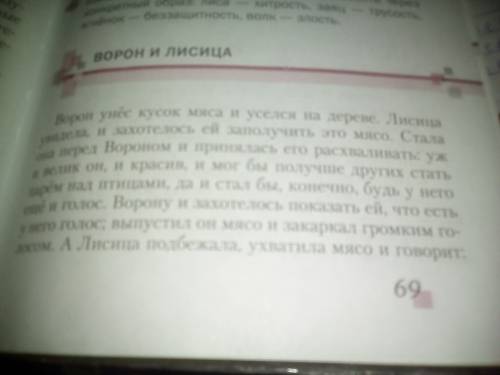 Надо на писать на басню ворона и лисица.тема,идея,композиция и олицитворение