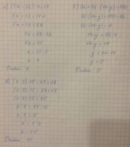 Решите уравнения. а) (5x-32): 4=17 б) 92+56: (14-y)=100 в) (z: 9)*15-47=28