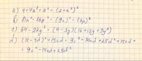 Решите используя формулыа) 4+4a³+a (последняя а в 6 степени)=b) 81n²-36p²=c) 64-27y³= d) (3c-5d)²+15