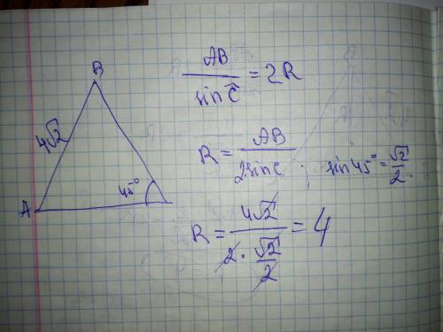 Втреугольнике abc ab=4√2, а угол c = 45 градусов. найдите радиус окружности, описанной около этого т