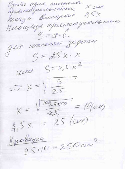 Найдите стороны прямоугольника если его площадь равна 250 см в квадрате одна сторона в два с половин