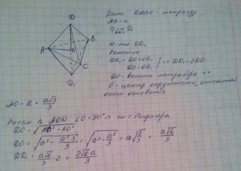 Дан правильный тетраэдр давс с ребром а. при симметрии относительно плоскости авс точка д перешла в