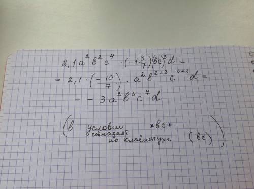 Одночлен 2,1a(во 2 степени) b(во 2 степени)с(во 4 степени) ×( -1целая 3/7)×bc+во 3 степени d