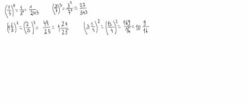 (1/3)в пятой степени , (3/7)в третей степени , (1 2/5)в второй степени ,(3 1/4)в второй степени . за