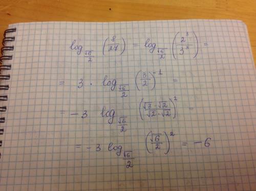 Вычислить : log√6/2 8/27 ( только √6 в корне, 2 нет) если не понятно, то log a b (логарифм); где a