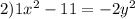 2) 1x^2-11=-2y^2